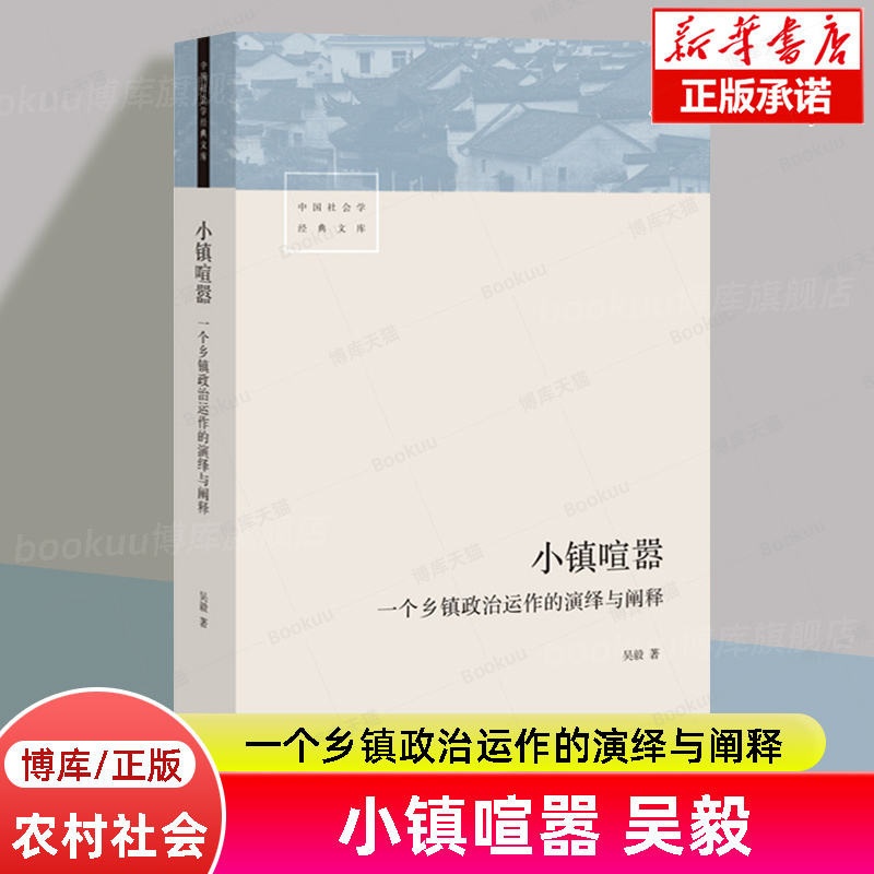 小镇喧嚣 一个乡镇政治运作的演绎与阐释 吴毅 著 中国社会学经典文库 比小说还精彩的当代中国乡镇政治观察论著正版 博库旗舰店 - 图2