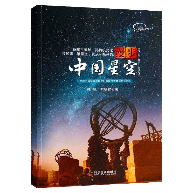 漫步中国星空 中小学生库普读物夜观星空天文学入门步天歌天文观测实践指南星空图鉴参考星座 星图手册观星书天文爱好者天文学书籍 - 图1