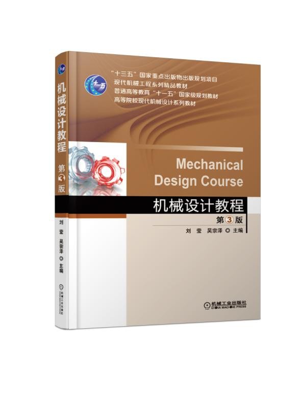 正版机械设计教程第3版刘莹吴宗泽十三五国家重点出版物出版规划项目现代机械工程系列精品教材_虎窝淘