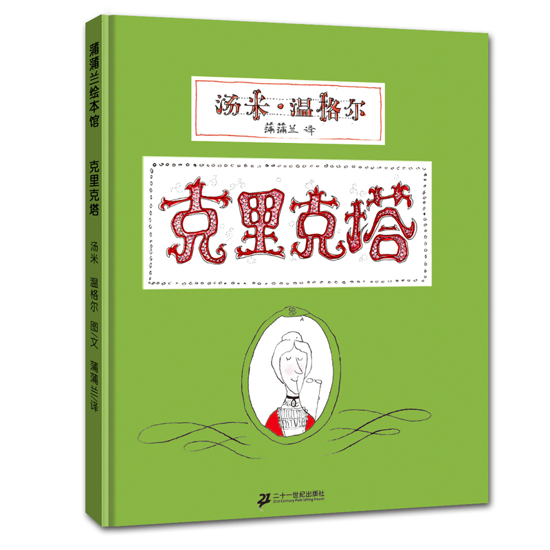 克里克塔非注音版绘本正版一年级蒲蒲兰绘本系列0-3-5-6岁幼儿童绘画书籍阅读图画书睡前故事亲子共读绘本21世纪出版社故事书-图3