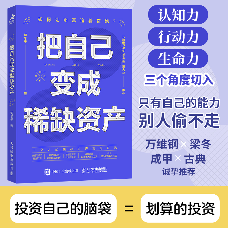 【作者亲签版】把自己变成稀缺资产 何思平著成功励志个人成长高效能人士的七个习惯  认知力行动力生命力 投资自己的脑袋 - 图0