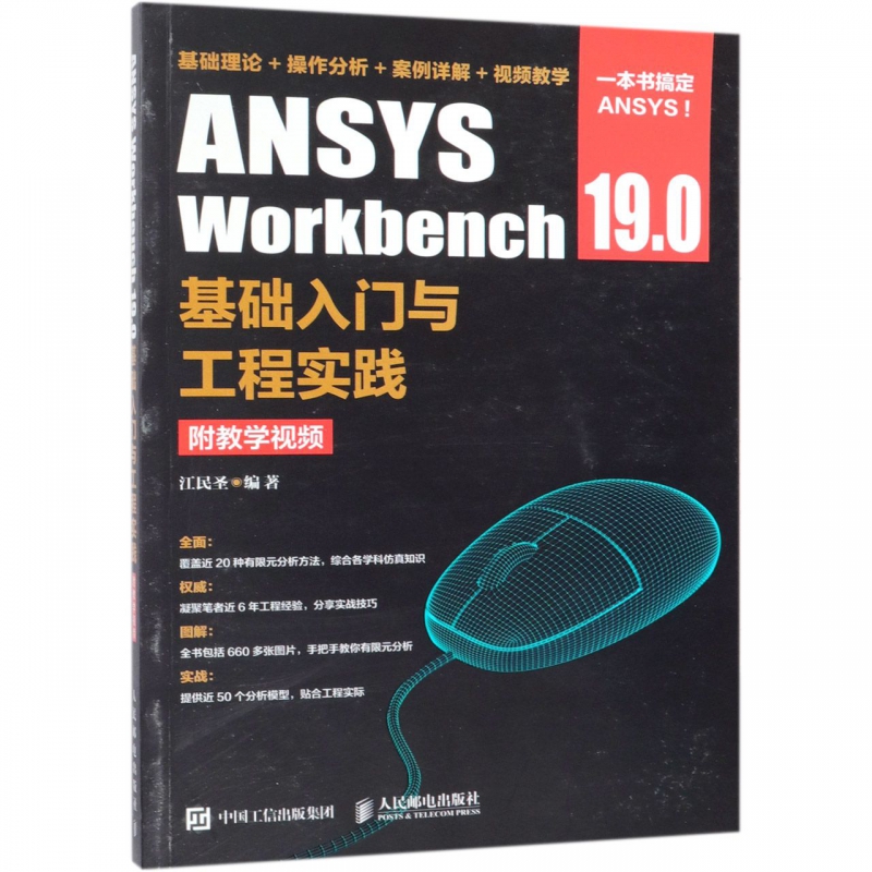 正版现货 ANSYS Workbench 19.0基础入门与工程实践 ANSYS Workbench 19.0有限元分析从入门到精通 ansys建模教程教材书籍 - 图1