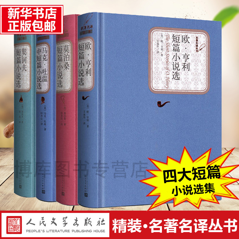 【全4册】契诃夫短篇+马克吐温短篇+欧亨利短篇+莫泊桑短篇小说选集布面精装版无删减全译本人民文学出版社世界名著书籍正版-图1