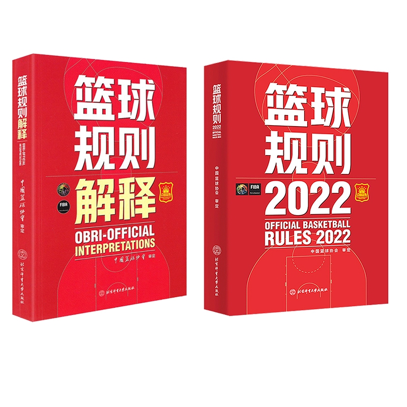 两本套 2023新版篮球规则2022+篮球规则解释两册可搭篮球裁判员手册中国篮协审定篮球裁判法篮球新裁判规则书籍篮球运动员战术书籍 - 图3