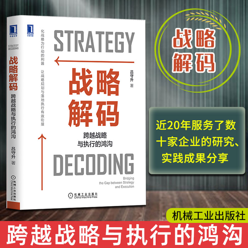 战略解码 跨越战略与执行的鸿沟吕守升企业家高管高层经理经营负责人负责企业战略管理运营管理人力资源管理正版书籍 博库网 - 图1
