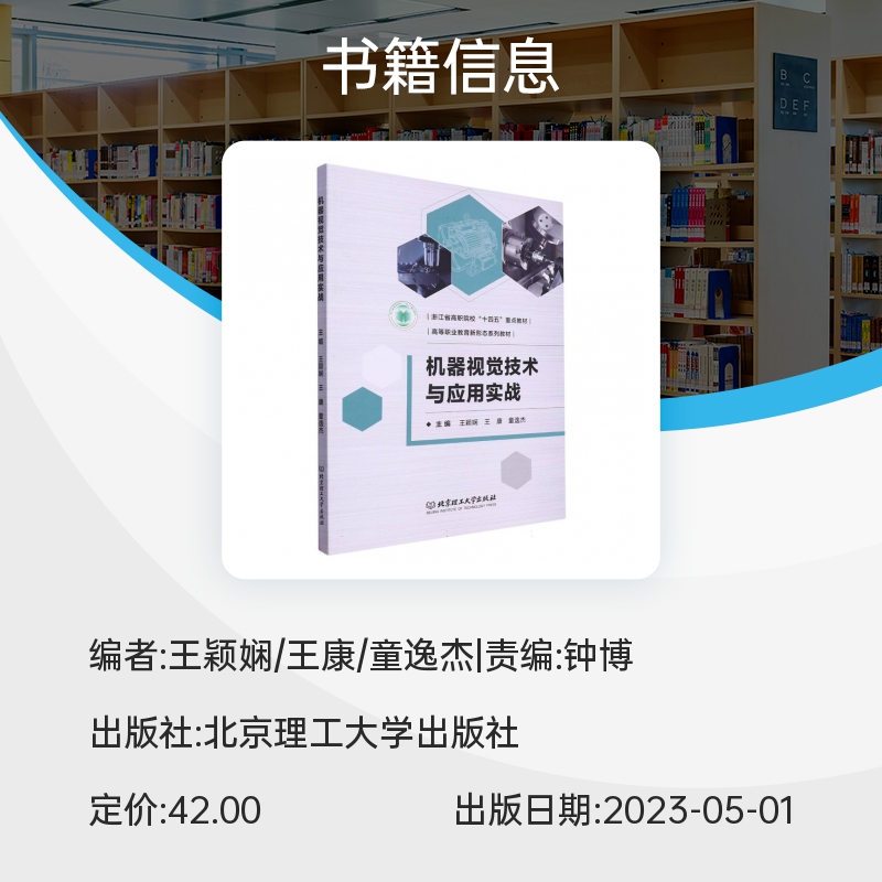 机器视觉技术与应用实战(教材) 博库网 - 图0