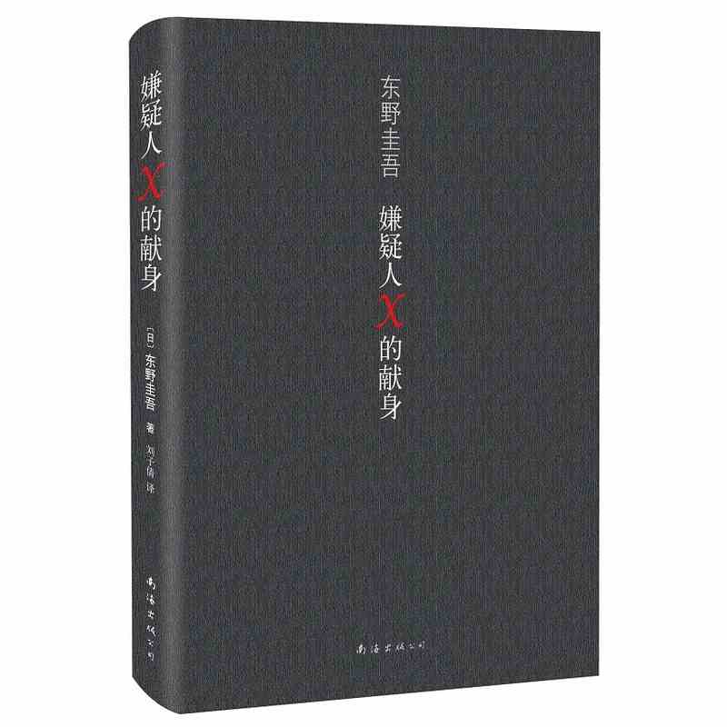 东野圭吾白夜行+嫌疑人X的献身全套共2册 套装作外国小说 日本文学推理读物 现当代文学侦探悬疑推理丛书 正版畅销书籍 - 图3