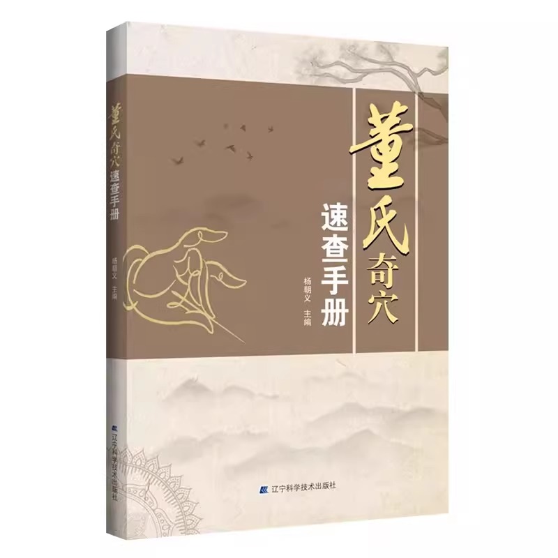 董氏奇穴速查手册 杨朝义编著 董氏奇穴实用手册针灸穴位彩图方剂学针灸推拿正经奇穴学临床治疗案例中医学书籍辽宁科技出版社 - 图3