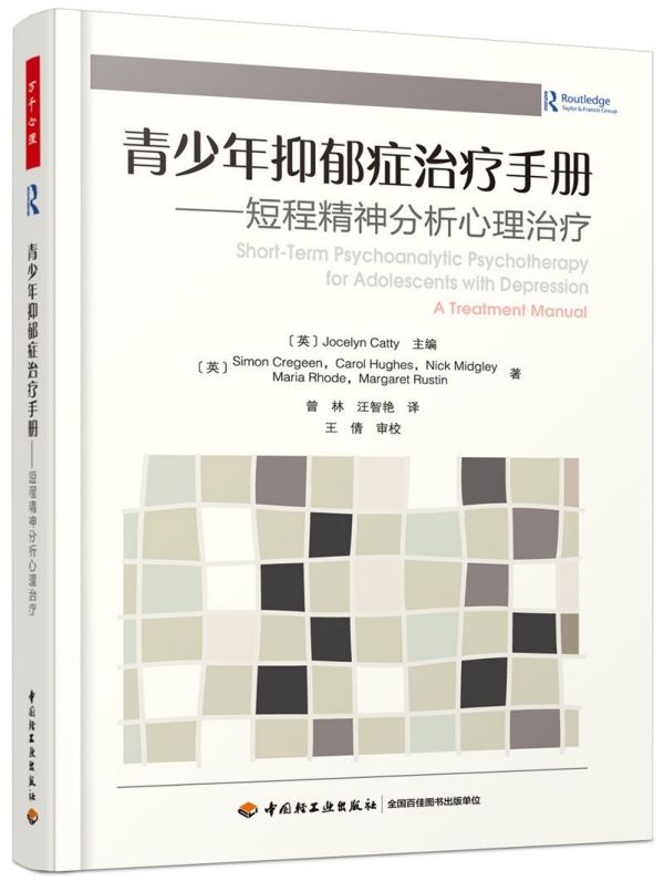 万千心理青少年抑郁症手册短程精神分析心理治疗儿童青少年抑郁症精神分析心理动力学循证心理咨询与辅博库网-图0