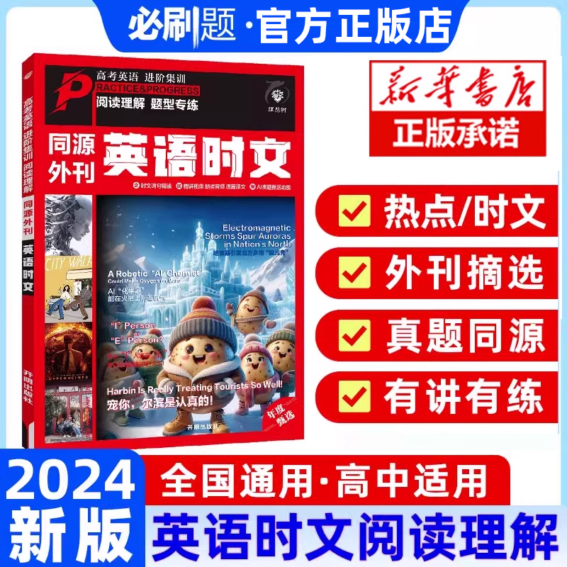 2024秋英语时文阅读进阶英语同源外刊年度甄选高考真题高一高二高三高中通用英语阅读理解专项练习讲解译文配音频词汇精讲词汇语法