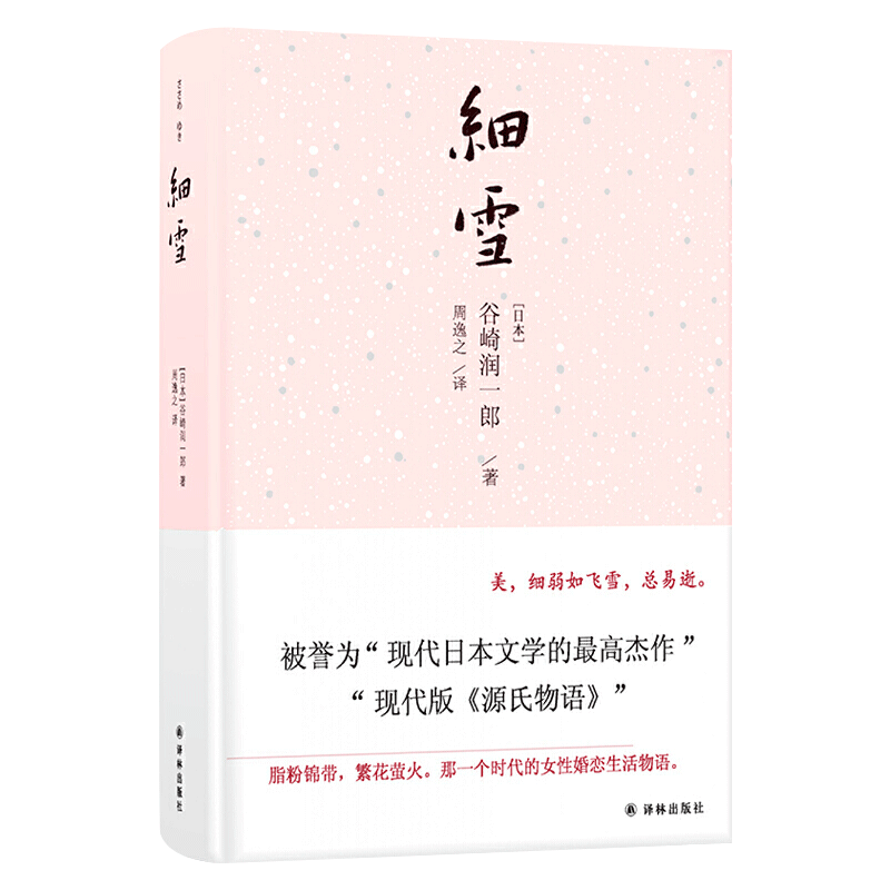 细雪谷崎润一郎著日本近代小说家唯美派文学主要代表人物外国文学小说畅销书籍正版译林出版社_虎窝淘