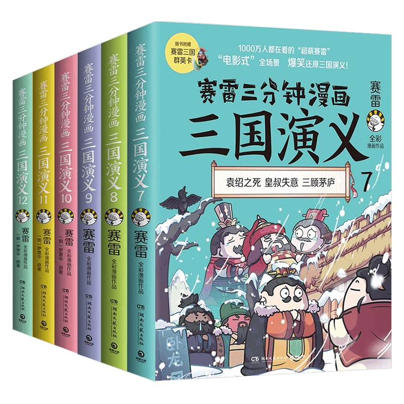 赛雷三分钟漫画三国演义7-12全6册三国鼎立一二辑中国历史书籍-图0