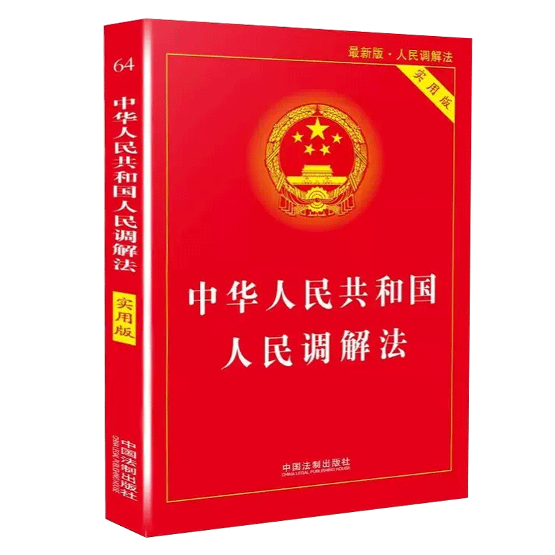 中华人民共和国人民调解法 实用版 2018年版 人民民事调解法律法规法条调解法汇编书籍 9787509396612 中国法制出版社 博库 - 图3