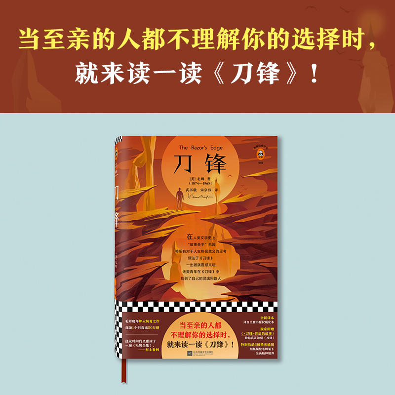 刀锋毛姆著当至亲的人都不理解你的选择时就来读一读刀锋全新精装插图版收录毛姆印度游记外国小说书籍正版_虎窝淘