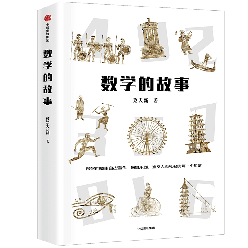 数学的故事 蔡天新著 数学的故事贯穿历史、古今、中外，遍及人类社会的每一个角落 中信出版社 新华书店 博库旗舰店 - 图2