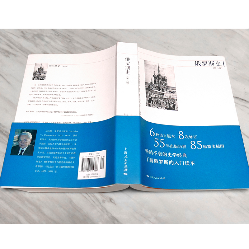 俄罗斯史 第八版 俄国通史 俄罗斯历史 从史前时期到现代 上海人民出版社 审视俄罗斯的历史军事经济 关系文化 博库图书正版 - 图2