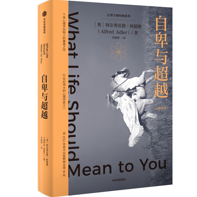 自卑与超越 阿尔弗雷德阿德勒著 人本心理学的先驱阿德勒 让自卑被重新认知 成为超越自我的原动力 拥有被讨厌的勇气 自我蜕变 - 图3