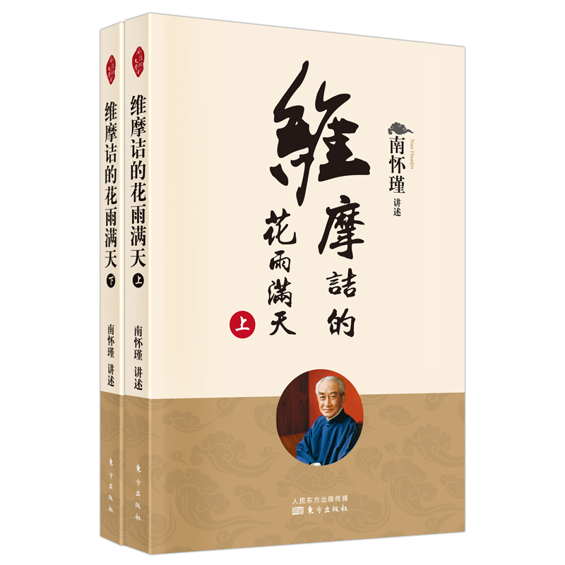 维摩诘的花雨满天（全二册）新版  南师定本种子书 维摩诘经 是佛法世间化的代表 不必出家修行 博库网 - 图1