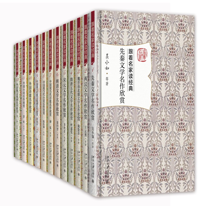 跟着名家读经典全套12册外国诗歌小说散文戏剧先秦两汉魏晋现当代文学散文随笔畅销书籍排行榜-图0