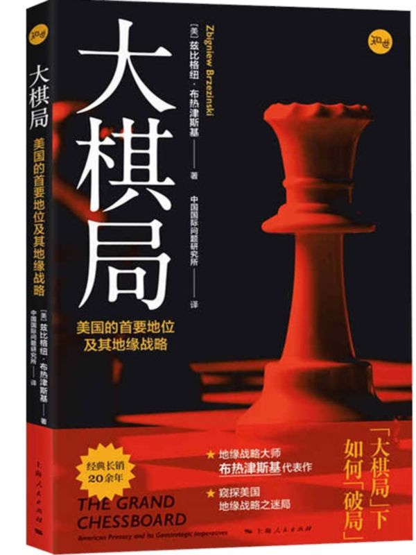 大棋局:美国的首要地位及其地缘战略 地缘政治国际战略大师兹比格纽布热津斯基经典代表作美国外交政策背后战略构想上海人民出版社 - 图2