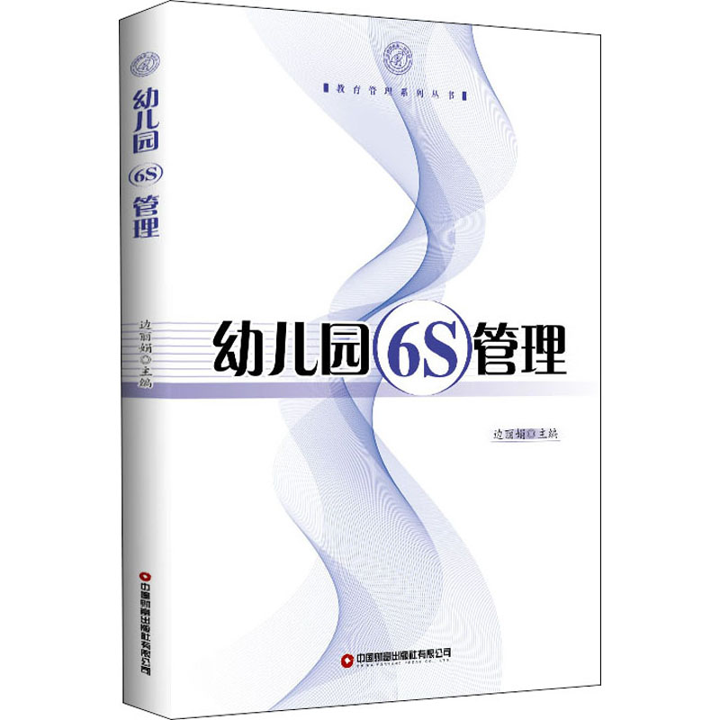 幼儿园6S管理 边丽娟 编 育儿其他文教 深圳银鹰一幼教学实践经验 幼儿园老师指导用书培训用书 中国物资出版社 - 图0