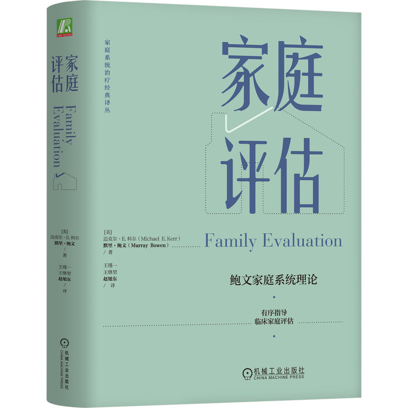 家庭评估 家庭系统治疗经典译丛 迈克尔·E.科尔,默里·鲍文 人类行为 主观性 家庭治疗 社会性书籍 机械工业出版社正版 博库网 - 图3