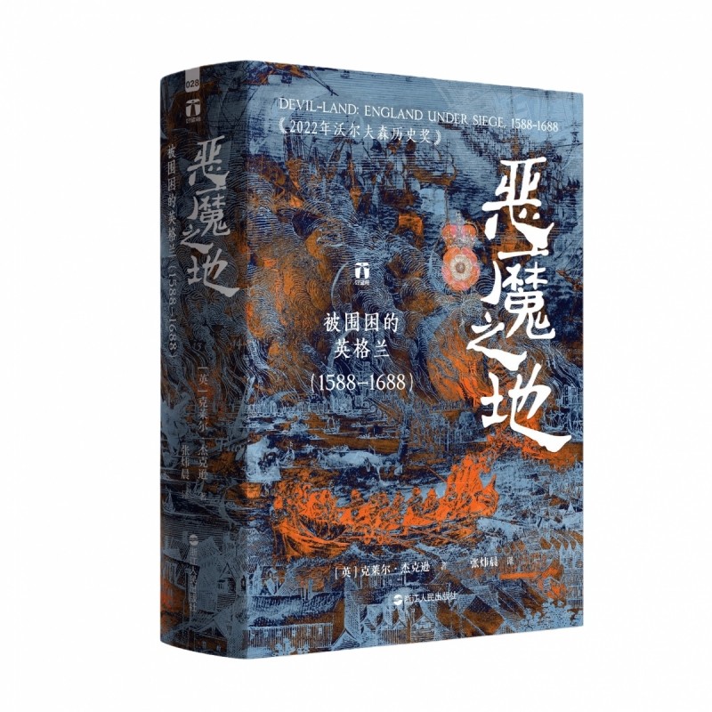 恶魔之地：被围困的英格兰(1588—1688) 好望角系列丛书 英格兰如何从欧陆弃儿走向混乱与重生欧洲历史英国历史书籍正版 博库网 - 图3