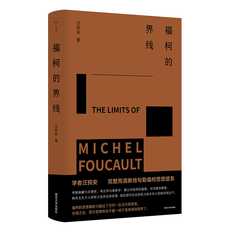 福柯的界线 汪民安力作 守望者书系 完整而清晰地勾勒福柯思想谱系 法国后现代主义哲学家福柯的入门学术专著 社会学书籍正版 博库 - 图0