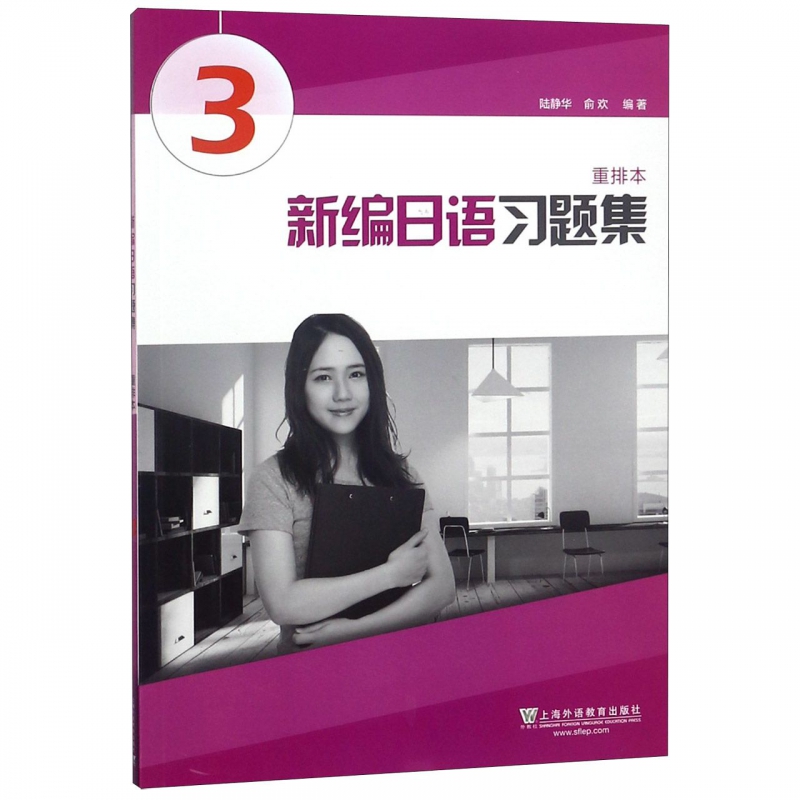 外教社 新编日语3第三册 重排本 习题集 练习册 上海外语教育出版社 新编日语教材第3册配套习题日语专业日本语二年级日语辅导 - 图0