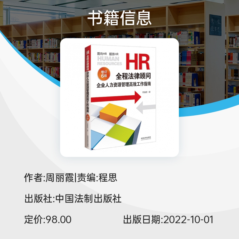 2022新书 HR全程法律顾问 企业人力资源管理高效工作指南 增订版6版六版 周丽霞著 HR法律实务百科全书 法制出版社9787521629002 - 图1