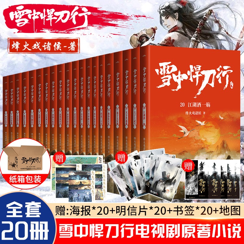 纸箱包装【单本/套装任选】雪中悍刀行全套正版1-20册烽火戏诸侯著剑来小说实体书作者玄幻武侠小说畅销书籍包邮 新华书店 正版 - 图0