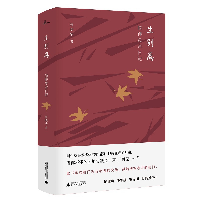 生别离陪伴母亲日记聂晓华著任志强陈建功李克明倾情推荐献给我们渐渐老去的父母给终将老去的我们现代文学正版-图1