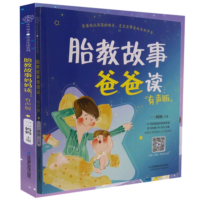 胎教故事爸爸读妈妈读 2本故事书准爸爸胎教书籍宝宝胎教故事书-图0