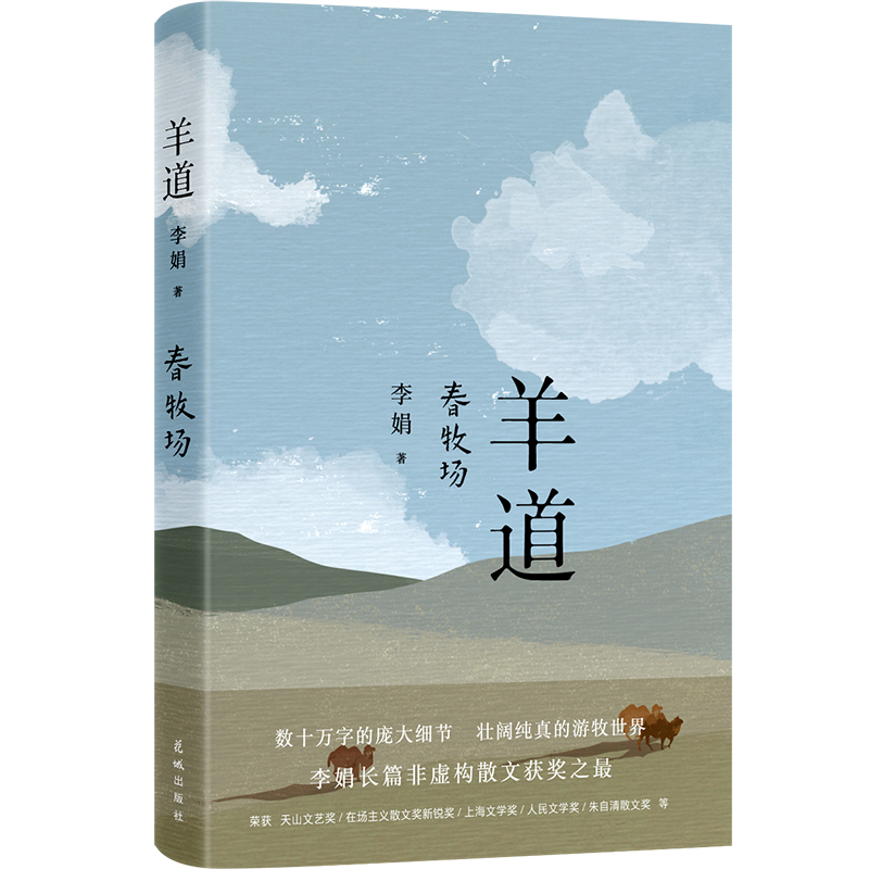 羊道春牧场 李娟经典散文集 羊道三部曲 部荣获“人民文学奖”“朱自清散文奖”“天山文艺奖”等奖项花城出版社正版书籍 - 图0