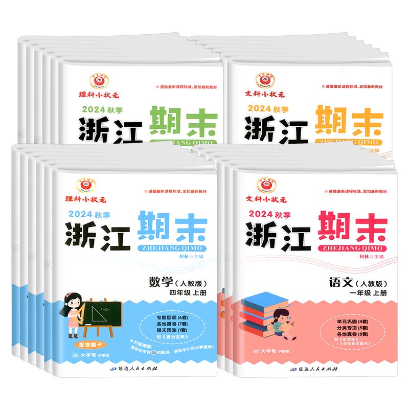 2024秋新版励耘浙江期末一二三四五六年级上下册语文数学英语科学人教版教科版小学试卷全套单元期中总复习巩固知识测试卷新期末