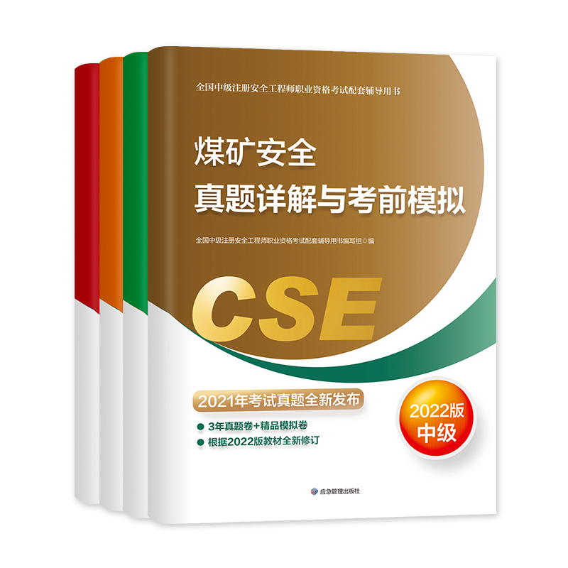 备考2023【真题模拟】官方2022年新版注册中级安全师工程师教材辅导煤矿安全考前模拟习题集应急社中级注安师安全工程师考试用书 - 图0