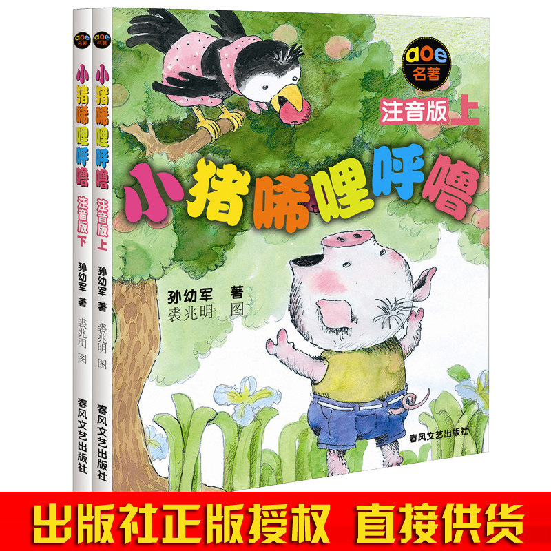 小猪唏哩呼噜彩色注音版2册 孙幼军一年级阅读课外书必读儿童读物,淘宝优惠券,粉丝福利购,淘宝优惠卷