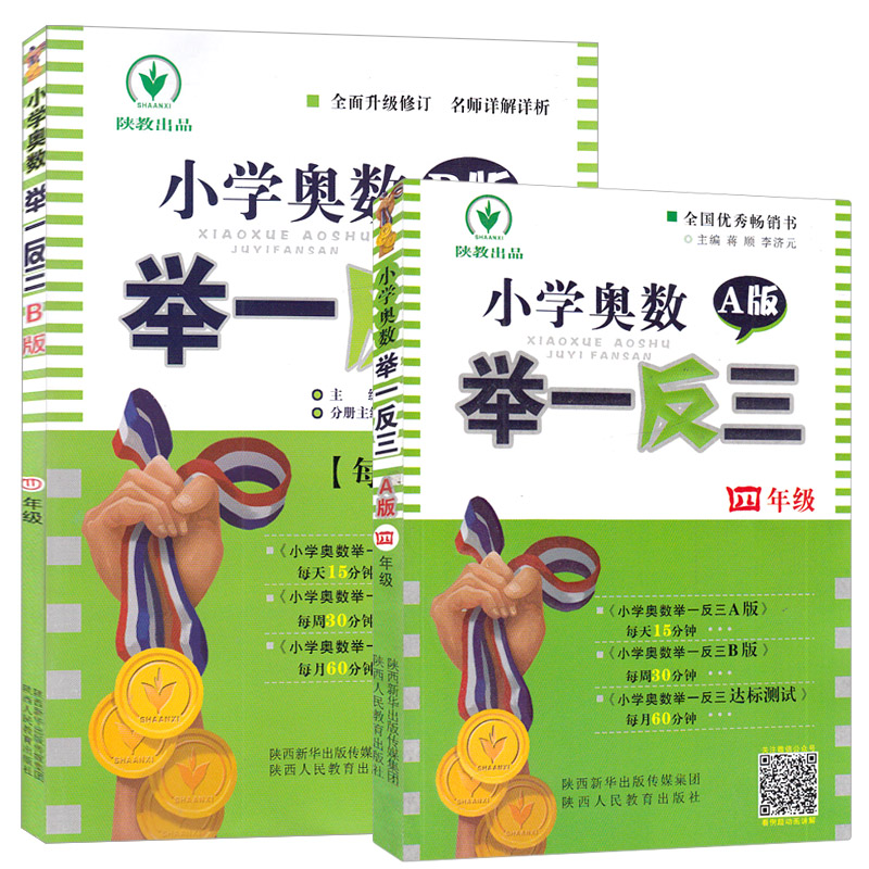 2024新版小学奥数举一反三4年级上下册A版+B版人教四年级数学思维 - 图2