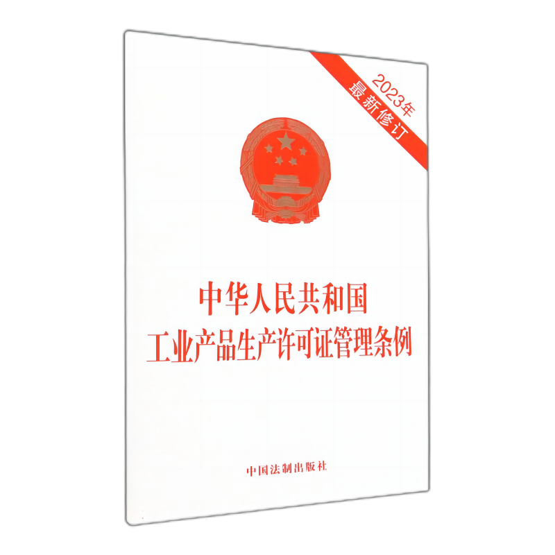 中华人民共和国工业产品生产许可证管理条例 2023年最新修订中国法制出版社 工业生产许可证申请与受理审查与决定监督检查法律责任 - 图1