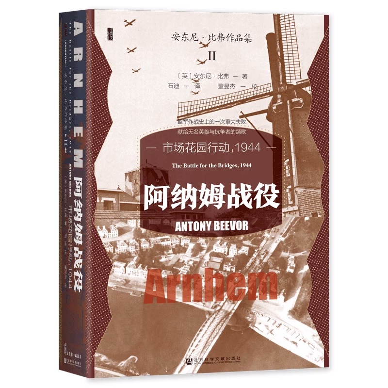 正版 阿纳姆战役 市场花园行动1944 甲骨文丛书 安东尼·比弗 社会科学文献出版社 二战史 兄弟连 历史类书籍 新华书店博库旗舰店