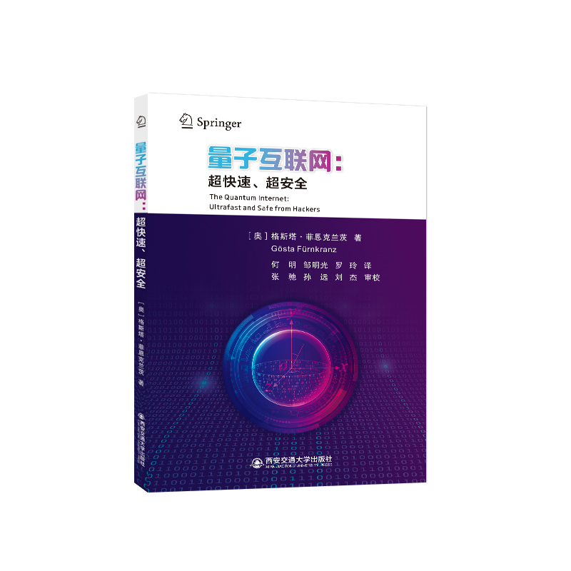 量子互联网：超快速、超安全 作者[奥]格斯塔·弗恩克兰茨  管理人员理解量子通信技术的入门指南 - 图0