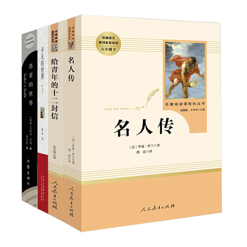 全套四本名人传给青年的十二封信平凡的世界路遥苏菲的世界正版原著无删减初中生八年级下册必读课外书籍人民教育出版社世界名著-图3