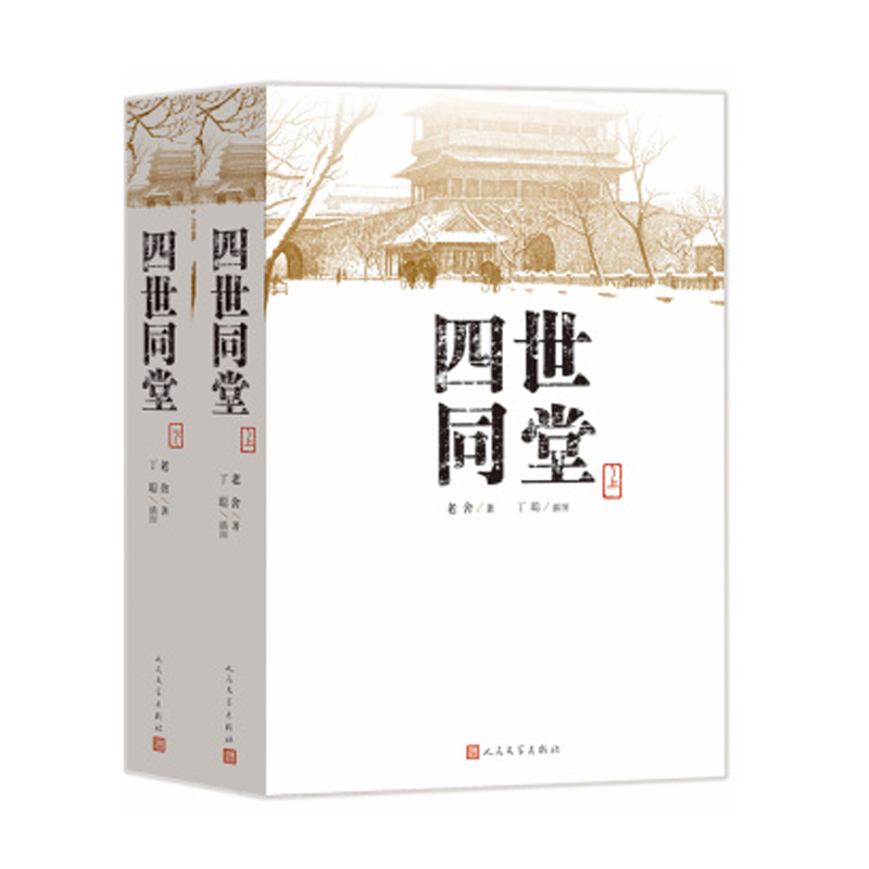四世同堂(上下)共两本老舍著 丁聪 绘 人民文学出版社 文学名著 全集完整版 小学初中高中阅读课外书中国当代现代经典小说书籍 - 图1