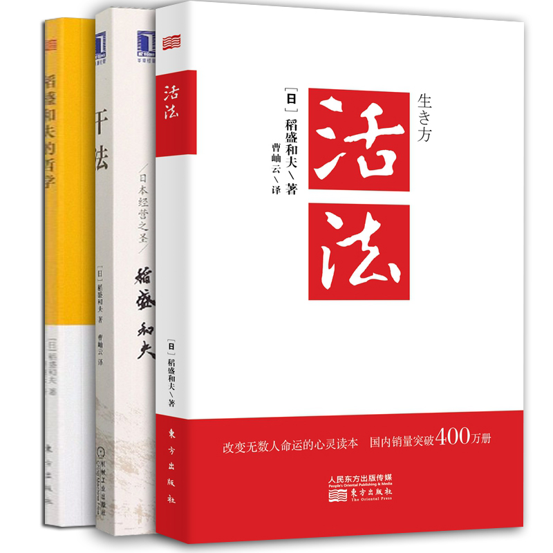 【稻盛和夫】活法+干法+原心法稻盛和夫的哲学共3册新版稻盛和夫的书籍人生哲学企业管理市场营销影响力定位阿米巴经营书籍正版-图0