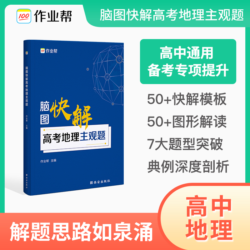 2024新版作业帮 脑图快解高考地理主观题 搞定高考文综大题模板解题套路高一高二高三高中高考地理备考提分训练作业帮 - 图0