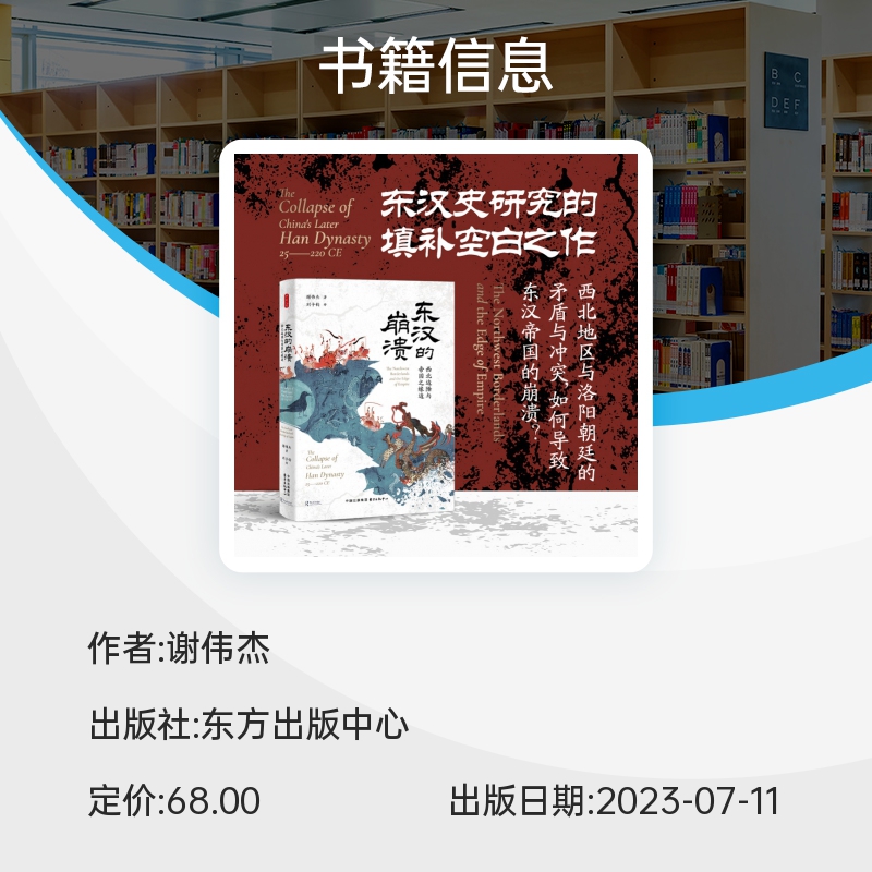 时刻人文 东汉的崩溃：西北边陲与帝国之缘边 谢伟杰 著 西北边疆与东汉王朝的命运休戚相关 中国通史 历史类书籍 正版博库网 - 图1