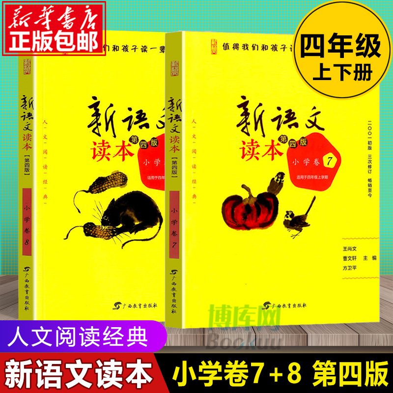 新语文读本(小学卷7+8适用于4年级共2册)四年级儿童经典诵读语文教材书籍阅读读本教辅亲子阅读图书曹文轩王尚文主编正版-图0