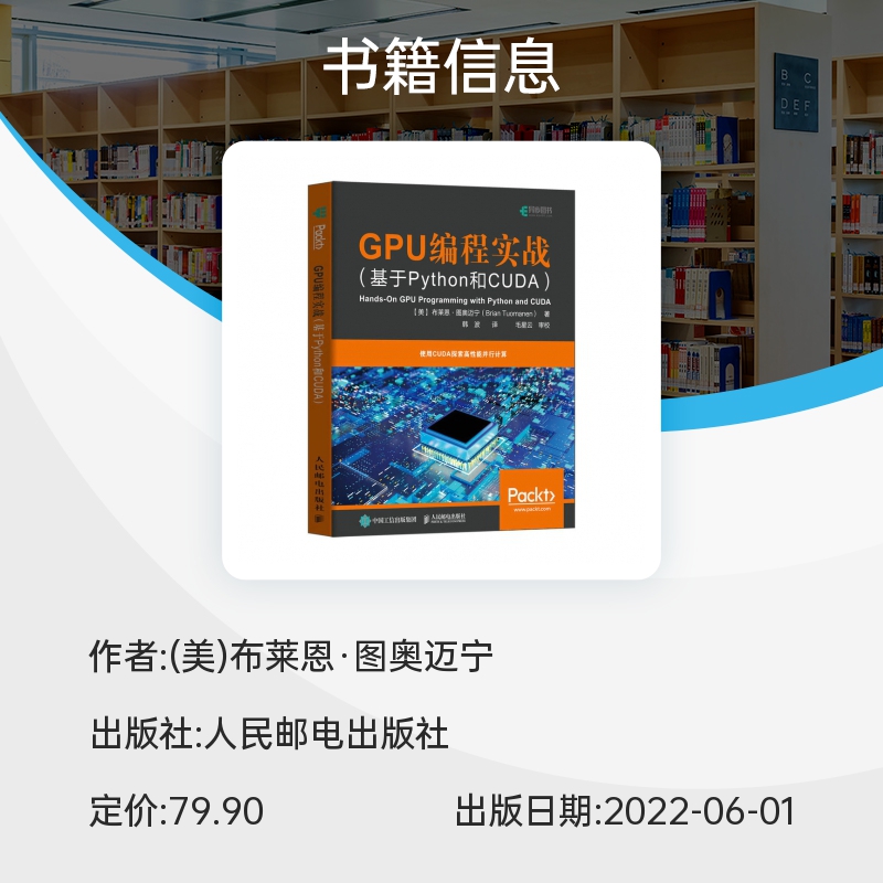 GPU编程实战基于Python和CUDA python编程入门零基础自学教程程序设计*性能计算并行计算-图3