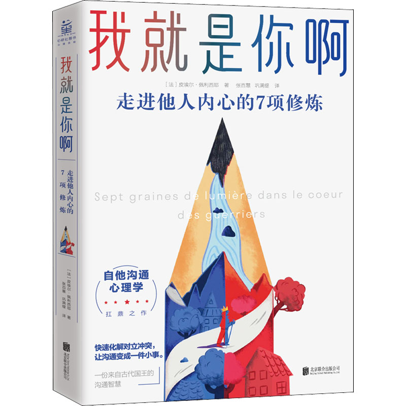 我就是你啊 走进他人内心的7项修炼 比《非暴力沟通》更进一步，来自古代禅师、国王的“自他交换沟通术  心理学书籍 正版博库网