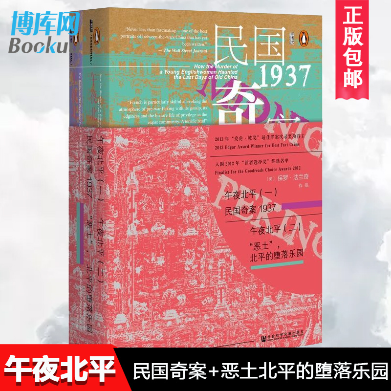 甲骨文丛书 午夜北平(全二册)：民国奇案1937+恶土 北平的堕落乐园 [英]保罗·法兰奇著现当代文学文学 社会科学文献出版社 正版 - 图0